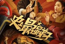 史上最强弟子 (2024)