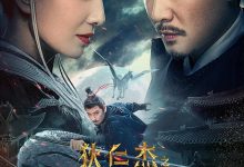 狄仁杰之通天玄案 (2024)