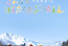 再见我们的幼儿园 さよならぼくたちのようちえん (2011)