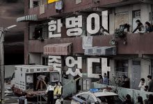 一定要抓住 반드시 잡는다 (2017)