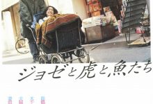 Jose与虎与鱼们 ジョゼと虎と魚たち (2003)