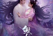 鲛人传说之人间情 (2024)