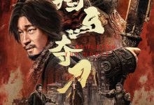 挡马夺刀 (2024)