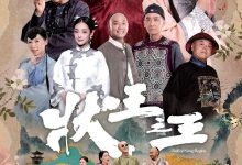 状王之王 (2024)