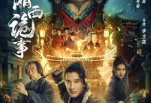 湘西诡事 (2024)