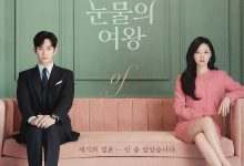 泪之女王 눈물의 여왕 (2024)