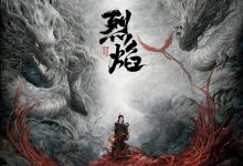 烈焰 (2024)