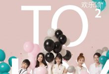 欢乐颂2 (2017)