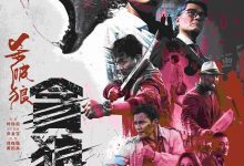 杀破狼·贪狼 殺破狼‧貪狼 (2017)