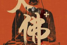 大佛普拉斯 (2017)