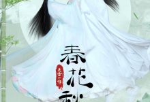 天雷一部之春花秋月 (2019)