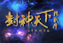 封神天下杨戬传 (2024)