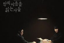 解读恶之心的人们 악의 마음을 읽는 자들 (2022)