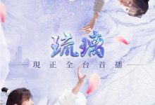 琉璃 (2020)
