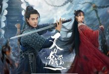又见逍遥 (2024)