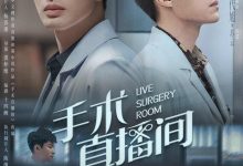 手术直播间 (2024)