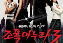 我的老婆是大佬3 조폭 마누라 3 (2006)