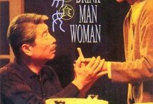 饮食男女 飲食男女 (1994)