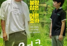 废柴舅舅 엉클 (2021)