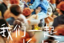 我们一起摇太阳 (2024)