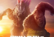 哥斯拉大战金刚2：帝国崛起 Godzilla x Kong: The New Empire (2024)