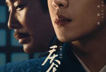 庆余年 第二季 (2024)