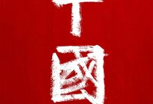 中国 (2020)