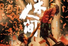 草木人间 (2023)