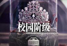 名校的阶梯 하이라키 (2024)