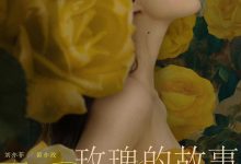 玫瑰的故事 (2024)