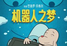 机器人之梦 Robot Dreams (2023)