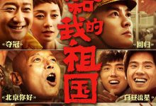 我和我的祖国 (2019)