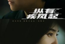纵有疾风起 (2023)