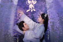 九重紫 (2024)