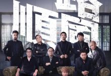 一路顺风 一路順風 (2016)