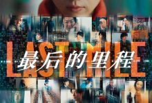 最后的里程 ラストマイル (2024)