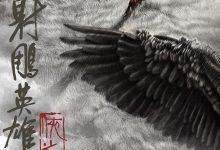 射雕英雄传：侠之大者 (2025)