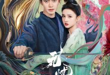 无忧渡 (2025)