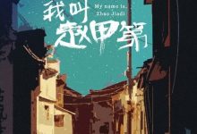 我叫赵甲第 (2022)