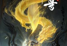 元尊 (2024)