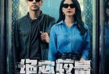 绝密较量 (2025)