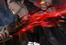 诛仙 第三季 (2025)