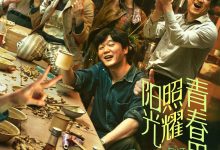 阳光照耀青春里 (2025)