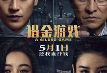 猎金·游戏 (2025)