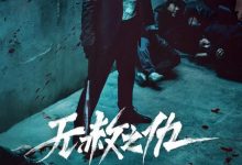 无赦之仇 광장 (2025)