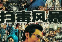 扫毒风暴 (2025)