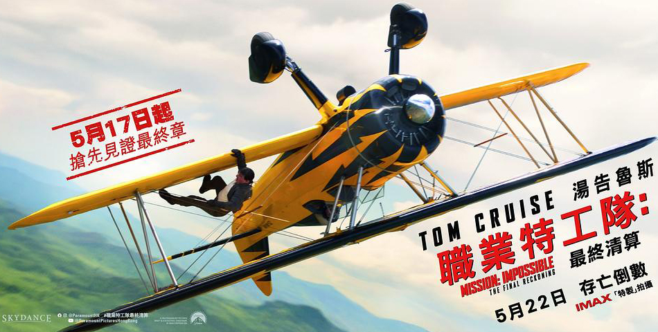 碟中谍8：最终清算 Mission: Impossible – The Final Reckoning (2025)