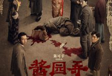 酱园弄·悬案 (2024)