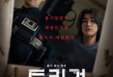 枪口彼端 트리거 (2025)