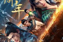 凡人修仙传：重返天南 (2025)